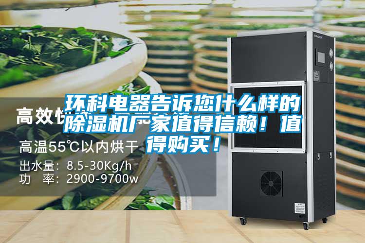 環科電器告訴您什么樣的除濕機廠家值得信賴！值得購買！