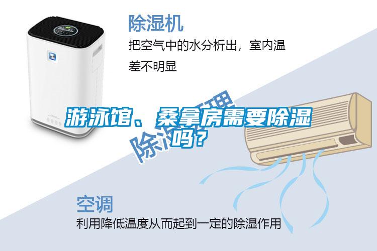 游泳館、桑拿房需要除濕嗎？