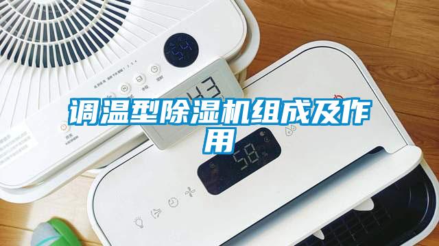 調溫型除濕機組成及作用
