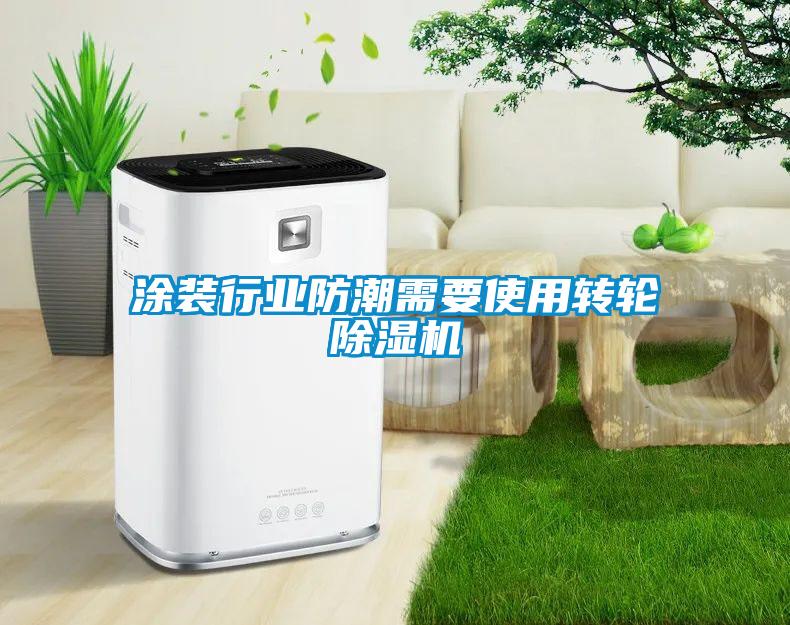 涂裝行業(yè)防潮需要使用轉(zhuǎn)輪除濕機