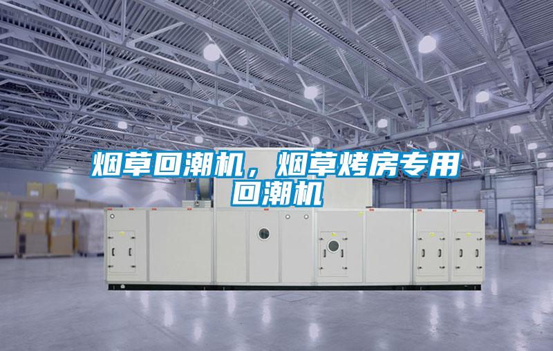 煙草回潮機(jī)，煙草烤房專用回潮機(jī)
