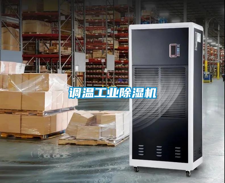 調溫工業除濕機