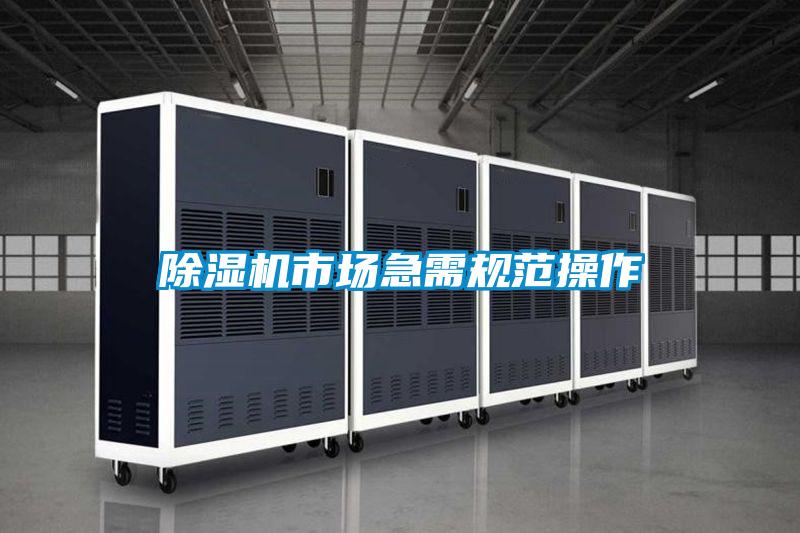 除濕機市場急需規范操作
