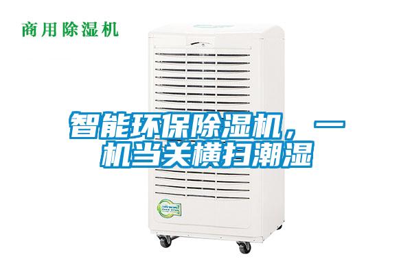 智能環保除濕機，一機當關橫掃潮濕