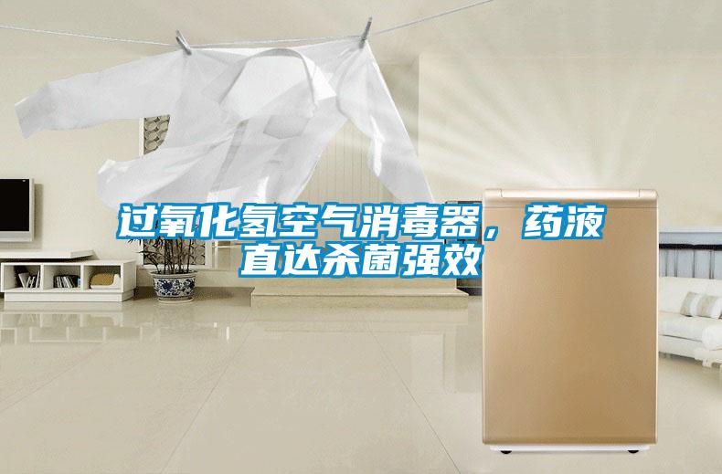 過氧化氫空氣消毒器，藥液直達殺菌強效