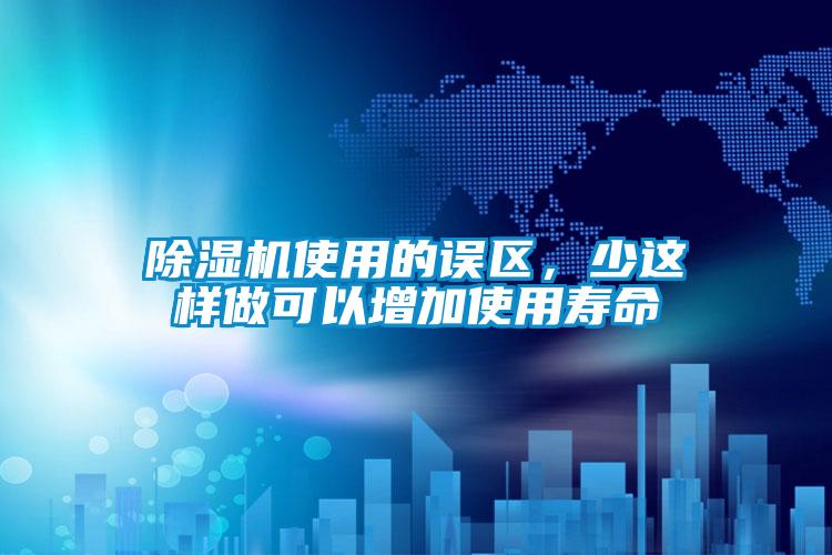 除濕機使用的誤區，少這樣做可以增加使用壽命