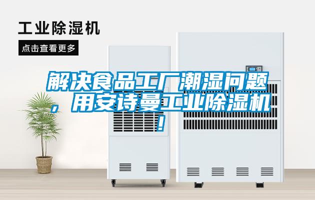 解決食品工廠潮濕問題，用安詩曼工業(yè)除濕機！