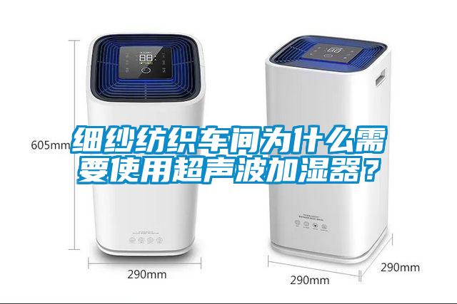 細紗紡織車間為什么需要使用超聲波加濕器？