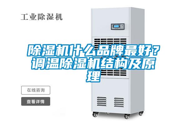 除濕機什么品牌最好？調溫除濕機結構及原理