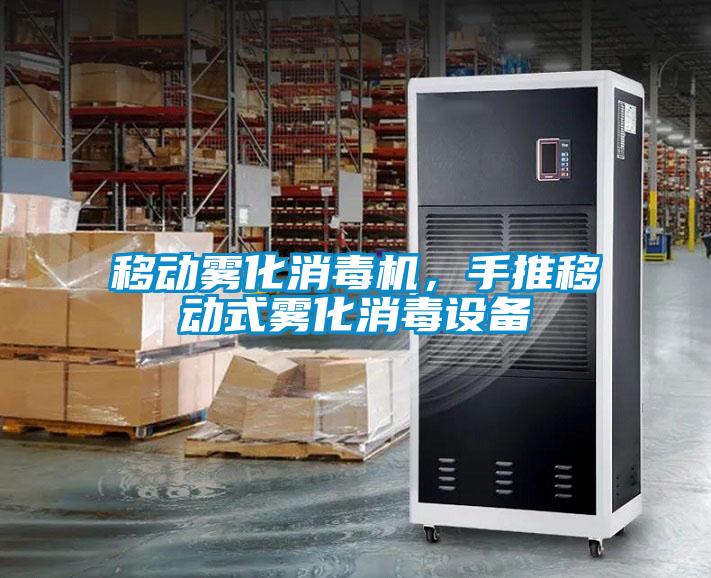 移動霧化消毒機，手推移動式霧化消毒設備
