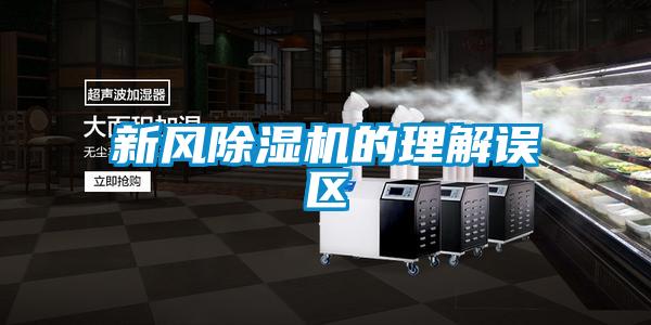 新風(fēng)除濕機的理解誤區(qū)