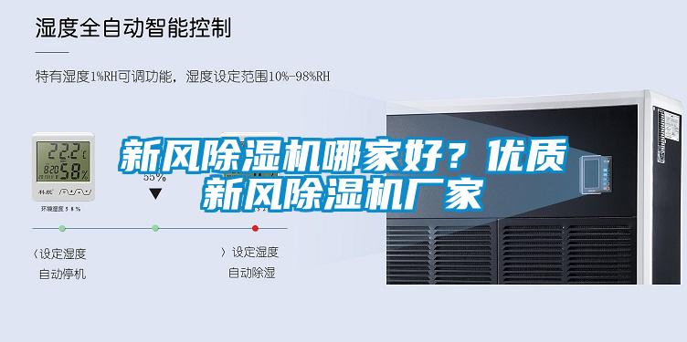 新風(fēng)除濕機哪家好？優(yōu)質(zhì)新風(fēng)除濕機廠家
