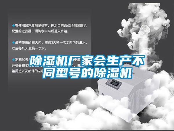 除濕機廠家會生產不同型號的除濕機