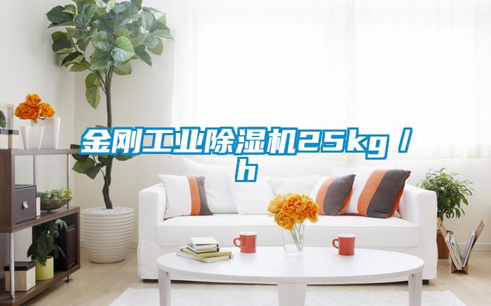 金剛工業(yè)除濕機25kg／h