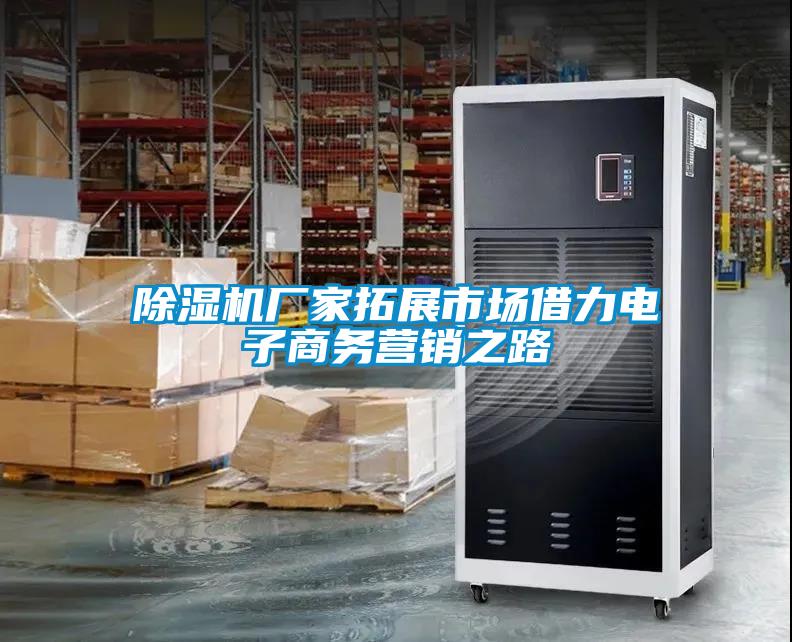 除濕機(jī)廠家拓展市場(chǎng)借力電子商務(wù)營(yíng)銷之路