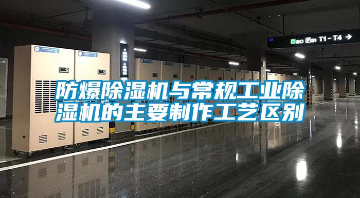 防爆除濕機與常規工業除濕機的主要制作工藝區別