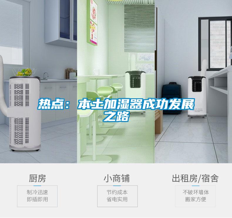 熱點：本土加濕器成功發展之路