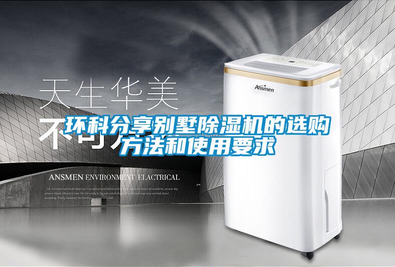 環(huán)科分享別墅除濕機的選購方法和使用要求