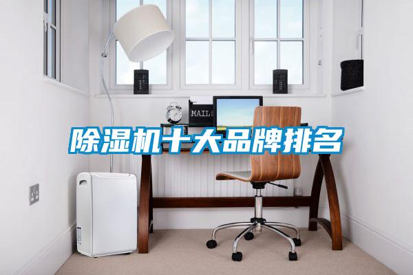 除濕機(jī)十大品牌排名