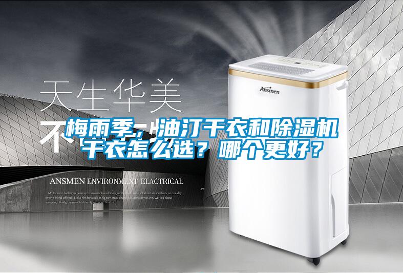 梅雨季，油汀干衣和除濕機干衣怎么選？哪個更好？