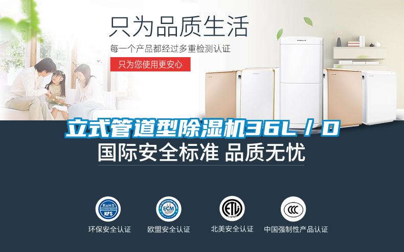 立式管道型除濕機36L／D
