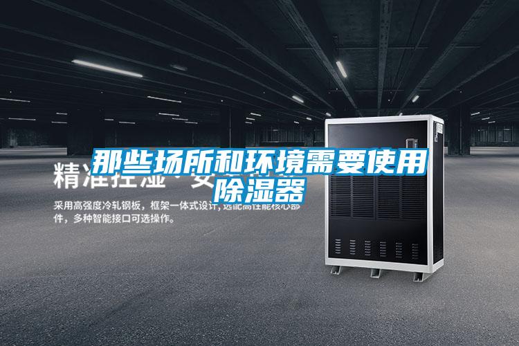 那些場所和環境需要使用除濕器