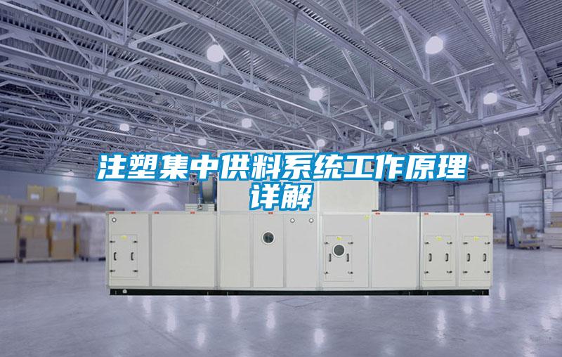 注塑集中供料系統工作原理詳解