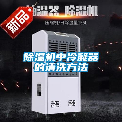 除濕機(jī)中冷凝器的清洗方法