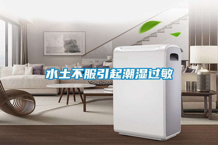 水土不服引起潮濕過(guò)敏