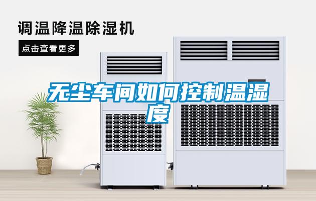 無塵車間如何控制溫濕度