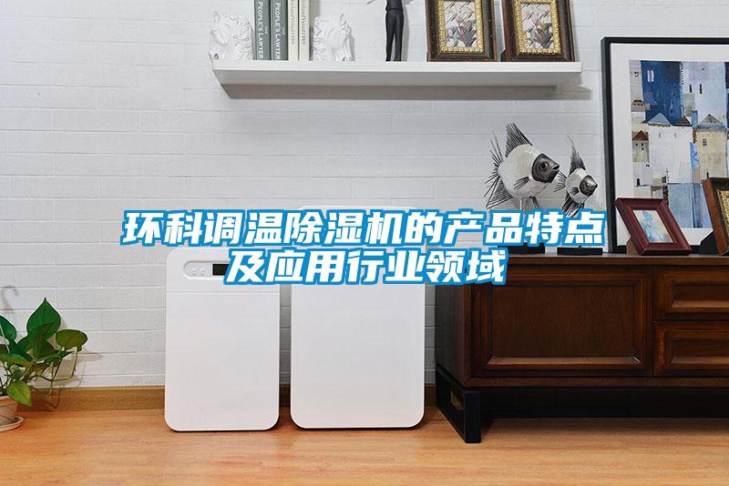 環科調溫除濕機的產品特點及應用行業領域