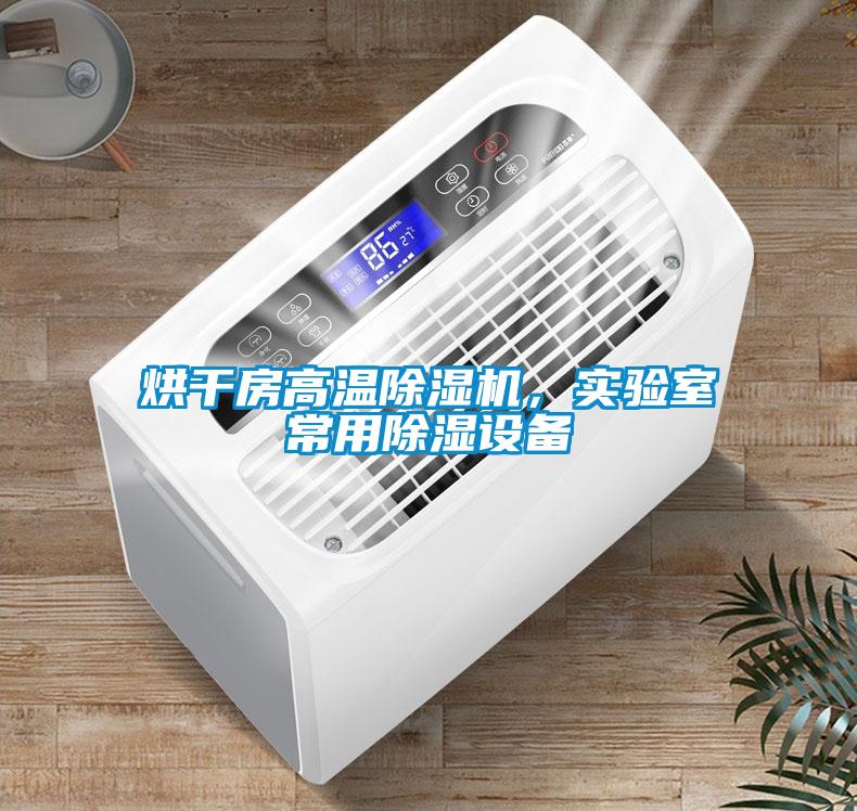 烘干房高溫除濕機，實驗室常用除濕設備