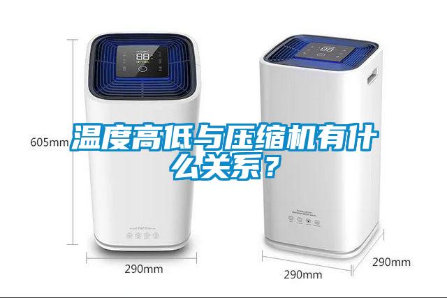 溫度高低與壓縮機有什么關系？