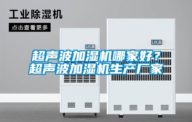 超聲波加濕機哪家好？超聲波加濕機生產廠家