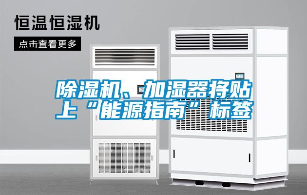 除濕機、加濕器將貼上“能源指南”標簽
