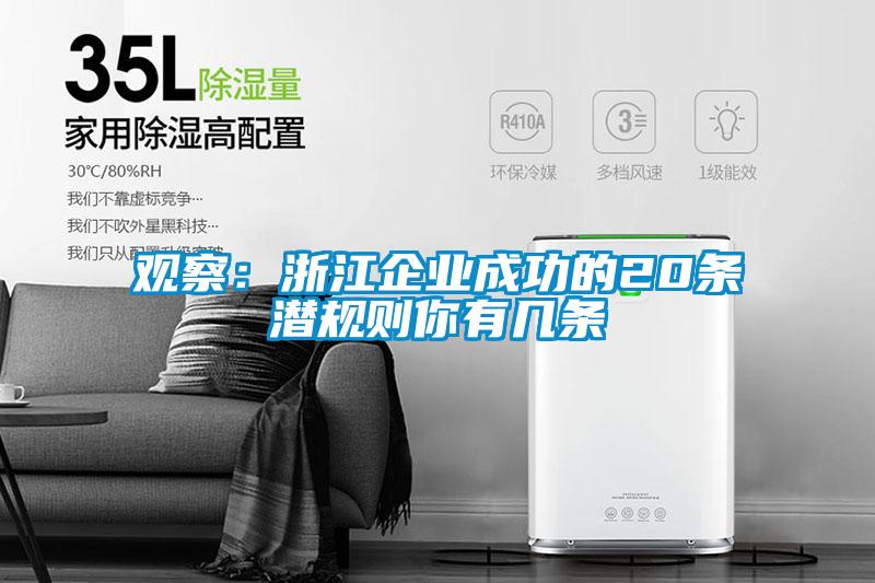 觀察：浙江企業成功的20條潛規則你有幾條