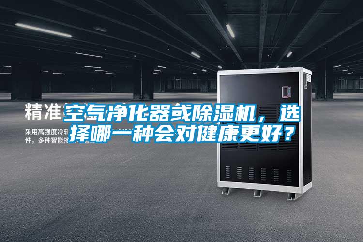 空氣凈化器或除濕機，選擇哪一種會對健康更好？