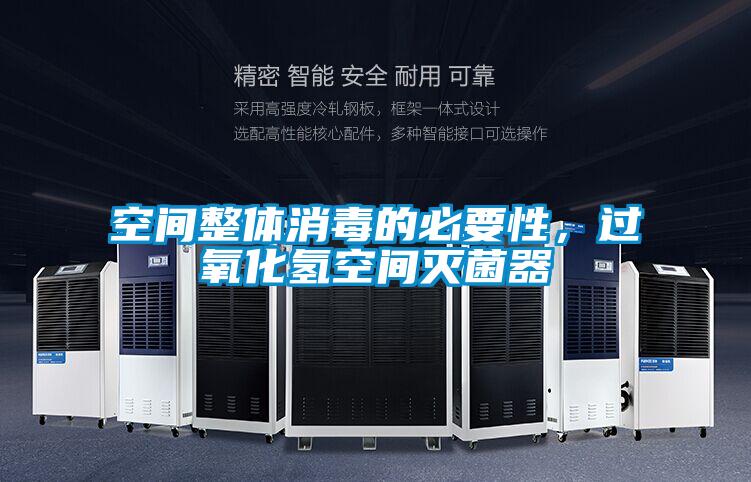 空間整體消毒的必要性，過氧化氫空間滅菌器