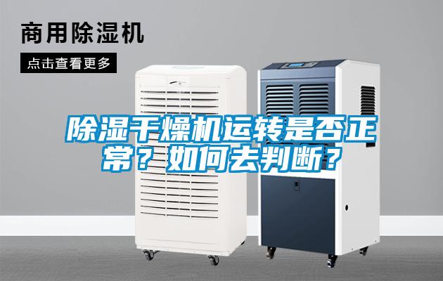 除濕干燥機運轉是否正常？如何去判斷？