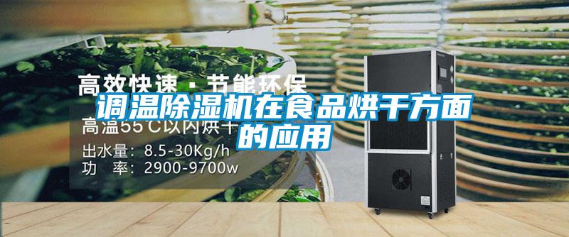 調(diào)溫除濕機(jī)在食品烘干方面的應(yīng)用
