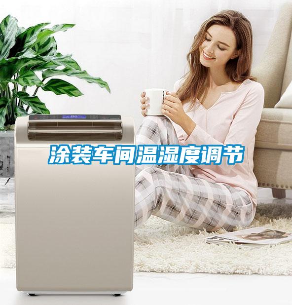 涂裝車間溫濕度調節