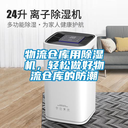 物流倉(cāng)庫(kù)用除濕機(jī)，輕松做好物流倉(cāng)庫(kù)的防潮