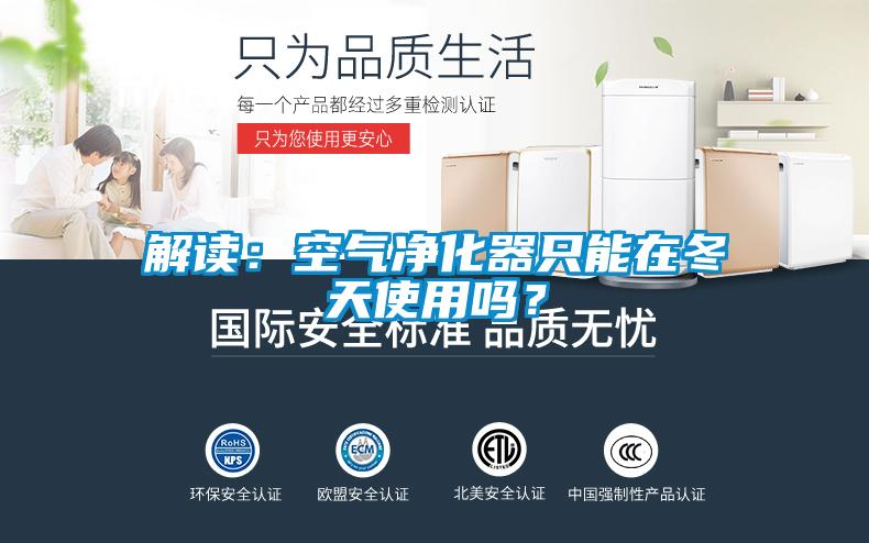 解讀：空氣凈化器只能在冬天使用嗎？