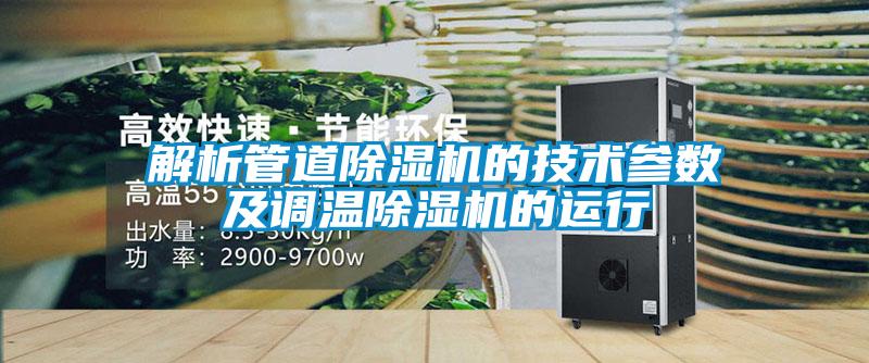 解析管道除濕機的技術參數及調溫除濕機的運行