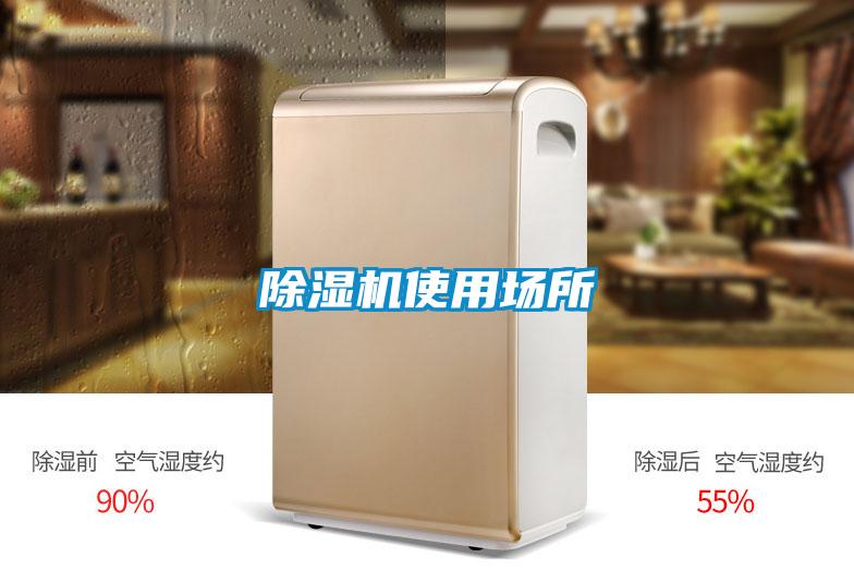 除濕機(jī)使用場(chǎng)所