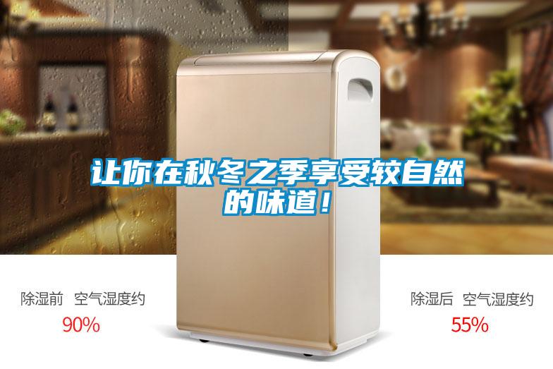 讓你在秋冬之季享受較自然的味道！