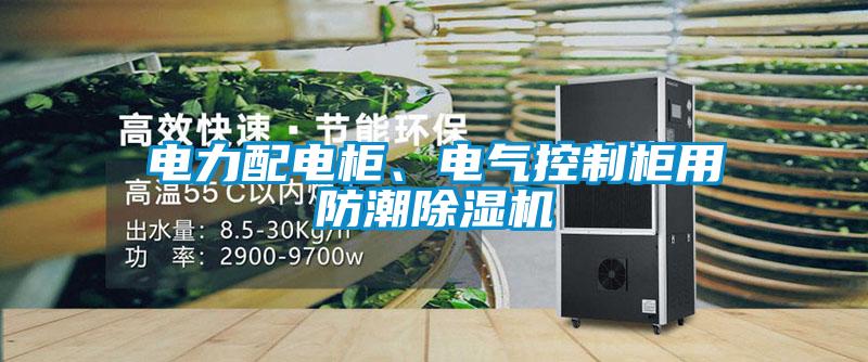 電力配電柜、電氣控制柜用防潮除濕機