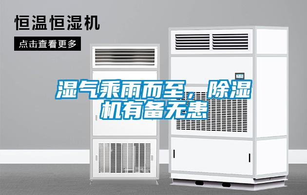 濕氣乘雨而至，除濕機有備無患