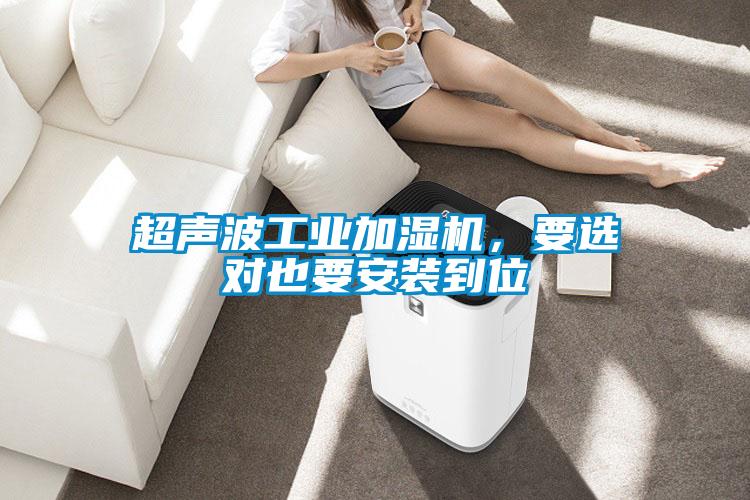 超聲波工業加濕機，要選對也要安裝到位