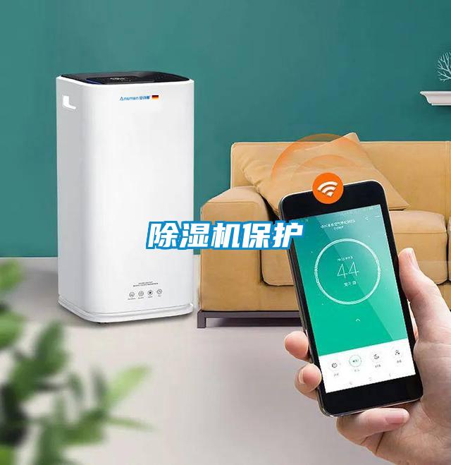 除濕機保護